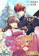 ひとりぼっちの花娘は檻の中の竜騎士に恋願う THE COMIC【分冊版】 21巻