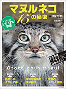 マヌルネコ 15の秘密