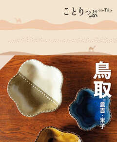 ことりっぷ 鳥取 倉吉・米子'23