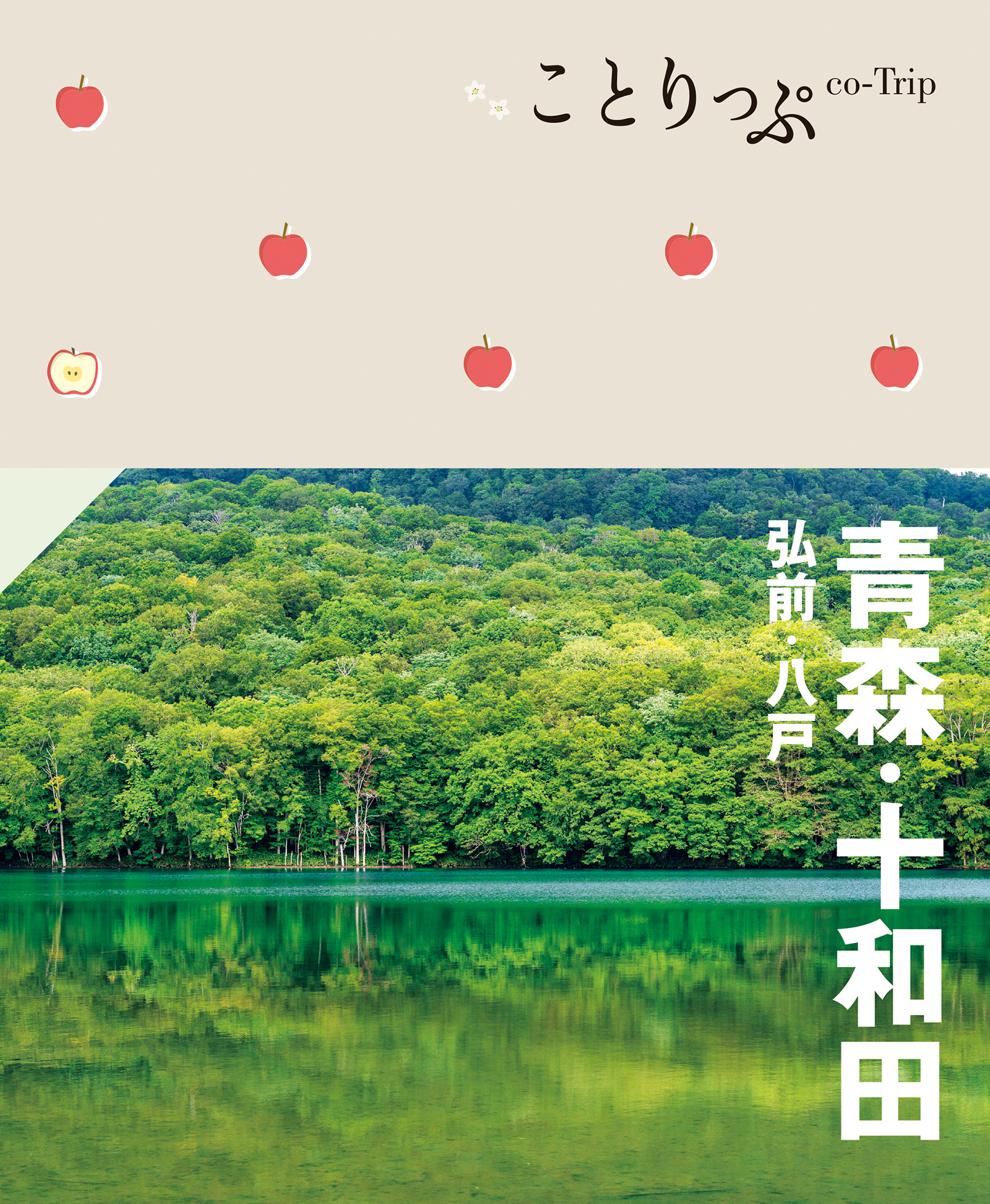 ことりっぷ 青森・十和田 弘前・八戸'23 - 昭文社 - 漫画・ラノベ