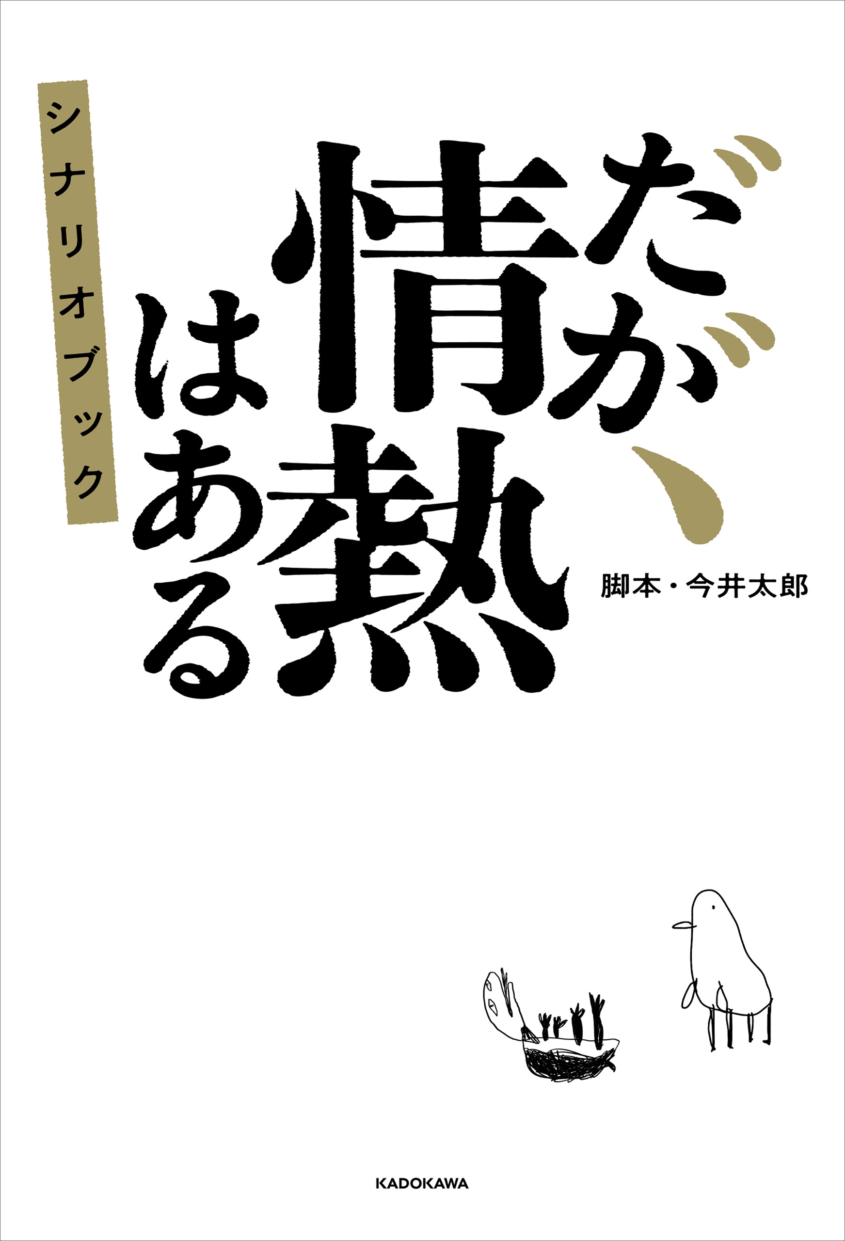 だが、情熱はある シナリオブック - 今井太郎 - 小説・無料試し読みなら、電子書籍・コミックストア ブックライブ