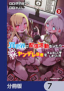 異世界で配信活動をしたら大量のヤンデレ信者を生み出してしまった件【分冊版】　7