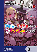 異世界で配信活動をしたら大量のヤンデレ信者を生み出してしまった件【分冊版】　8