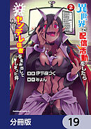 異世界で配信活動をしたら大量のヤンデレ信者を生み出してしまった件【分冊版】　19