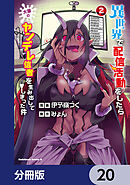 異世界で配信活動をしたら大量のヤンデレ信者を生み出してしまった件【分冊版】　20