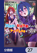 異世界で配信活動をしたら大量のヤンデレ信者を生み出してしまった件【分冊版】　27