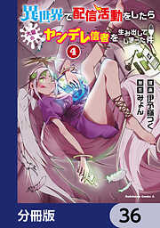 異世界で配信活動をしたら大量のヤンデレ信者を生み出してしまった件【分冊版】