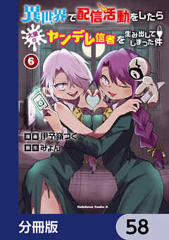 異世界で配信活動をしたら大量のヤンデレ信者を生み出してしまった件【分冊版】　58