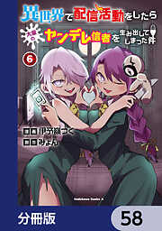 異世界で配信活動をしたら大量のヤンデレ信者を生み出してしまった件【分冊版】
