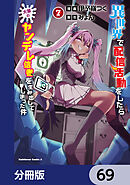 異世界で配信活動をしたら大量のヤンデレ信者を生み出してしまった件【分冊版】　69