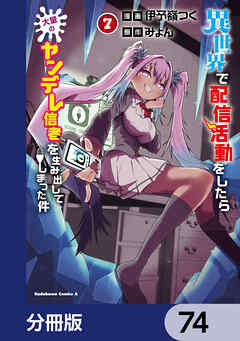 異世界で配信活動をしたら大量のヤンデレ信者を生み出してしまった件【分冊版】　74