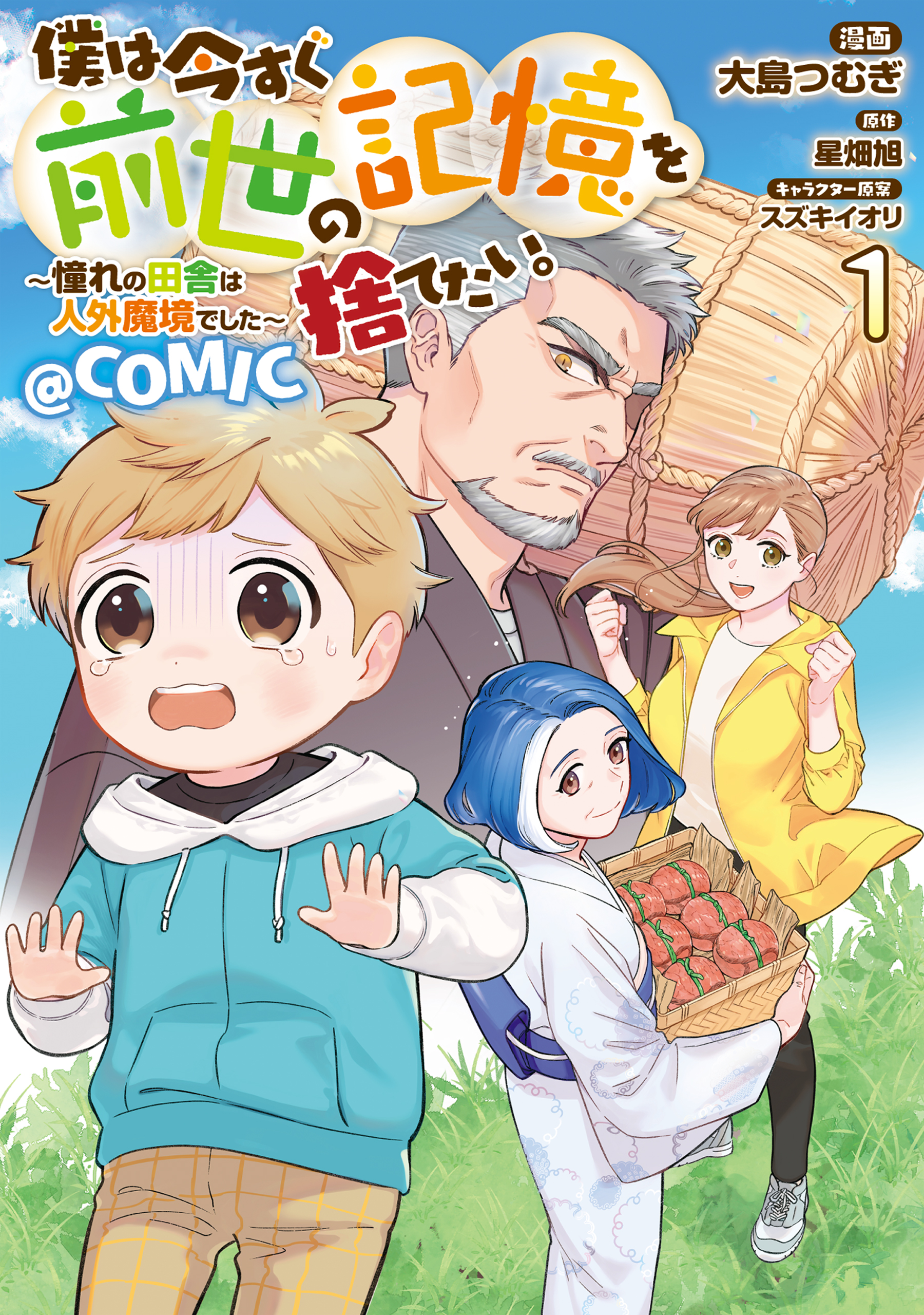 僕は今すぐ前世の記憶を捨てたい。～憧れの田舎は人外魔境でした～@COMIC 第1巻 | ブックライブ