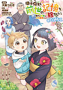 僕は今すぐ前世の記憶を捨てたい。～憧れの田舎は人外魔境でした～@COMIC 第2巻