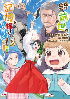 僕は今すぐ前世の記憶を捨てたい。～憧れの田舎は人外魔境でした～@COMIC