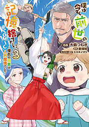 僕は今すぐ前世の記憶を捨てたい。～憧れの田舎は人外魔境でした～@COMIC