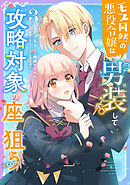 モブ同然の悪役令嬢は男装して攻略対象の座を狙う@COMIC 第3巻