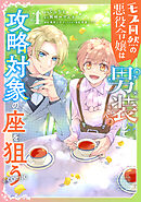 モブ同然の悪役令嬢は男装して攻略対象の座を狙う@COMIC 第4巻