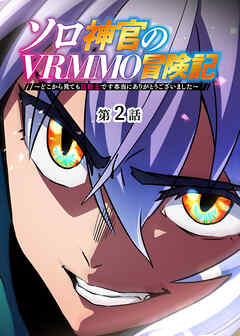 ソロ神官のVRMMO冒険記 ～どこから見ても狂戦士です本当にありがとうございました～【フルカラー】【タテヨミ】