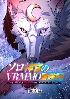 ソロ神官のVRMMO冒険記 ～どこから見ても狂戦士です本当にありがとうございました～【フルカラー】【タテヨミ】