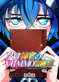 ソロ神官のVRMMO冒険記 ～どこから見ても狂戦士です本当にありがとうございました～【フルカラー】【タテヨミ】