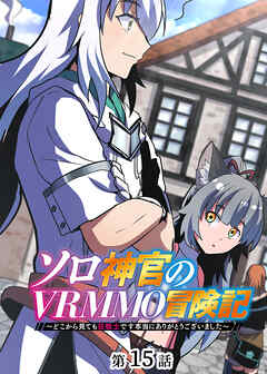 ソロ神官のVRMMO冒険記 ～どこから見ても狂戦士です本当にありがとうございました～【フルカラー】【タテヨミ】(15) - 原初/へいろー - 少年マンガ・無料試し読みなら、電子書籍・コミックストア ブックライブ