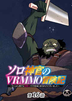 ソロ神官のVRMMO冒険記 ～どこから見ても狂戦士です本当にありがとうございました～【フルカラー】【タテヨミ】