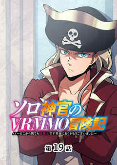 ソロ神官のVRMMO冒険記 ～どこから見ても狂戦士です本当にありがとうございました～【フルカラー】【タテヨミ】