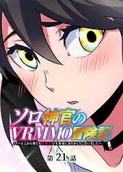 ソロ神官のVRMMO冒険記 ～どこから見ても狂戦士です本当にありがとうございました～【フルカラー】【タテヨミ】