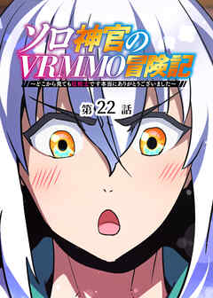 ソロ神官のVRMMO冒険記 ～どこから見ても狂戦士です本当にありがとうございました～【フルカラー】【タテヨミ】