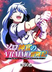 ソロ神官のVRMMO冒険記 ～どこから見ても狂戦士です本当にありがとうございました～【フルカラー】【タテヨミ】