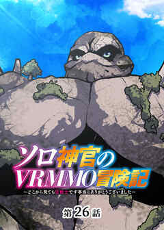 ソロ神官のVRMMO冒険記 ～どこから見ても狂戦士です本当にありがとうございました～【フルカラー】【タテヨミ】