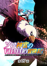 ソロ神官のVRMMO冒険記 ～どこから見ても狂戦士です本当にありがとうございました～【フルカラー】【タテヨミ】