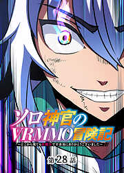 ソロ神官のVRMMO冒険記 ～どこから見ても狂戦士です本当にありがとうございました～【フルカラー】【タテヨミ】