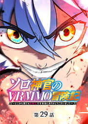 ソロ神官のVRMMO冒険記 ～どこから見ても狂戦士です本当にありがとうございました～【フルカラー】【タテヨミ】