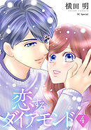 恋するダイアモンド【おまけ描き下ろし付き】　4巻