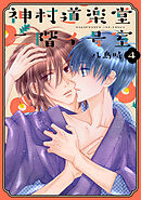 神村道楽堂二階イ号室【おまけ描き下ろし付き】　4巻