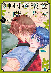 神村道楽堂二階イ号室