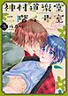 神村道楽堂二階イ号室【おまけ描き下ろし付き】　5巻