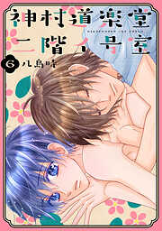 神村道楽堂二階イ号室