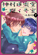 神村道楽堂二階イ号室【おまけ描き下ろし付き】　7巻