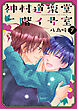 神村道楽堂二階イ号室【おまけ描き下ろし付き】　7巻