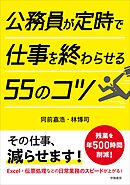 公務員が定時で仕事を終わらせる５５のコツ