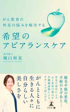 がん患者の外見の悩みを解決する　希望のアピアランスケア