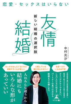 恋愛・セックスはいらない　「友情結婚」新しい結婚の選択肢