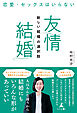 恋愛・セックスはいらない　「友情結婚」新しい結婚の選択肢