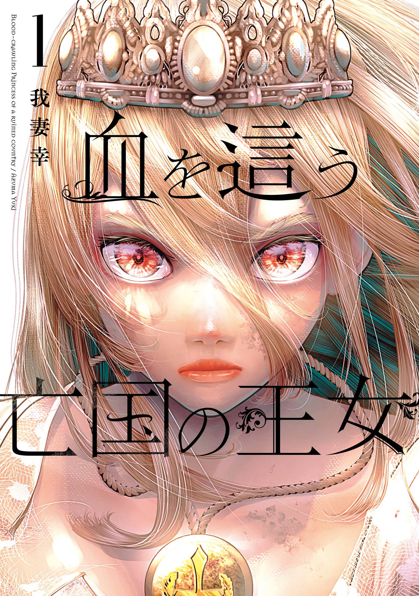 血を這う亡国の王女 1巻 - 我妻幸 - 漫画・ラノベ（小説）・無料試し