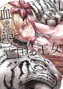 血を這う亡国の王女 4巻（最新刊） - 我妻幸 - 女性マンガ・無料試し読みなら、電子書籍・コミックストア ブックライブ