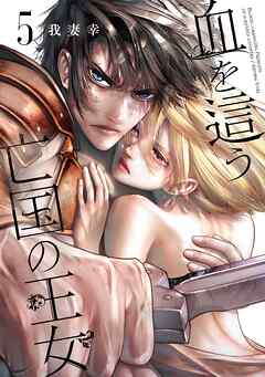 血を這う亡国の王女 5巻