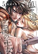 血を這う亡国の王女 5巻