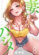 妻ハジメ【フルカラー】8巻